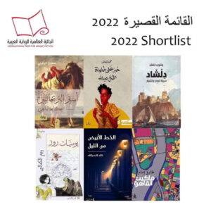 القائمة القصيرة للروايات المرشحة في البوكر العربية 2022