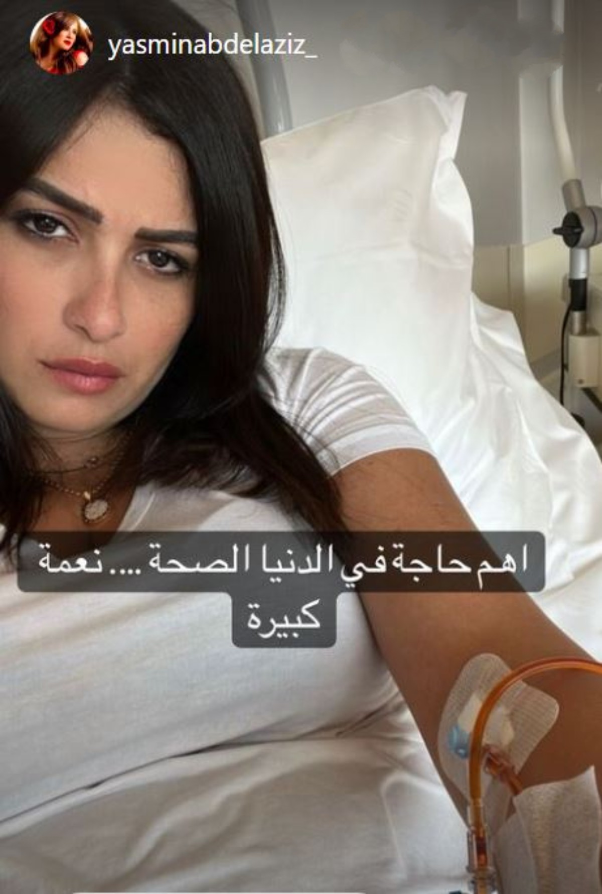 إصابة ياسمين عبد العزيز بوعكة صحية جديدة