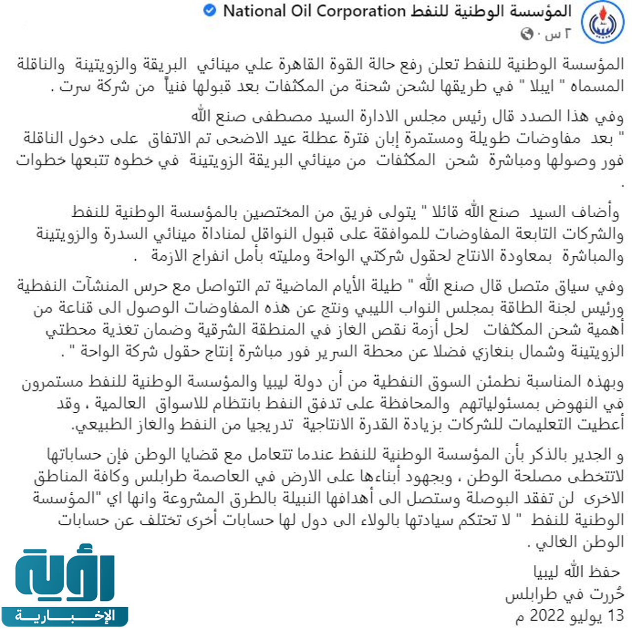 بيان المؤسسة الوطنية للنفط في ليبيا بشأن رفع حالة القوة القاهرة عن مينائي البريقة والزويتينة
