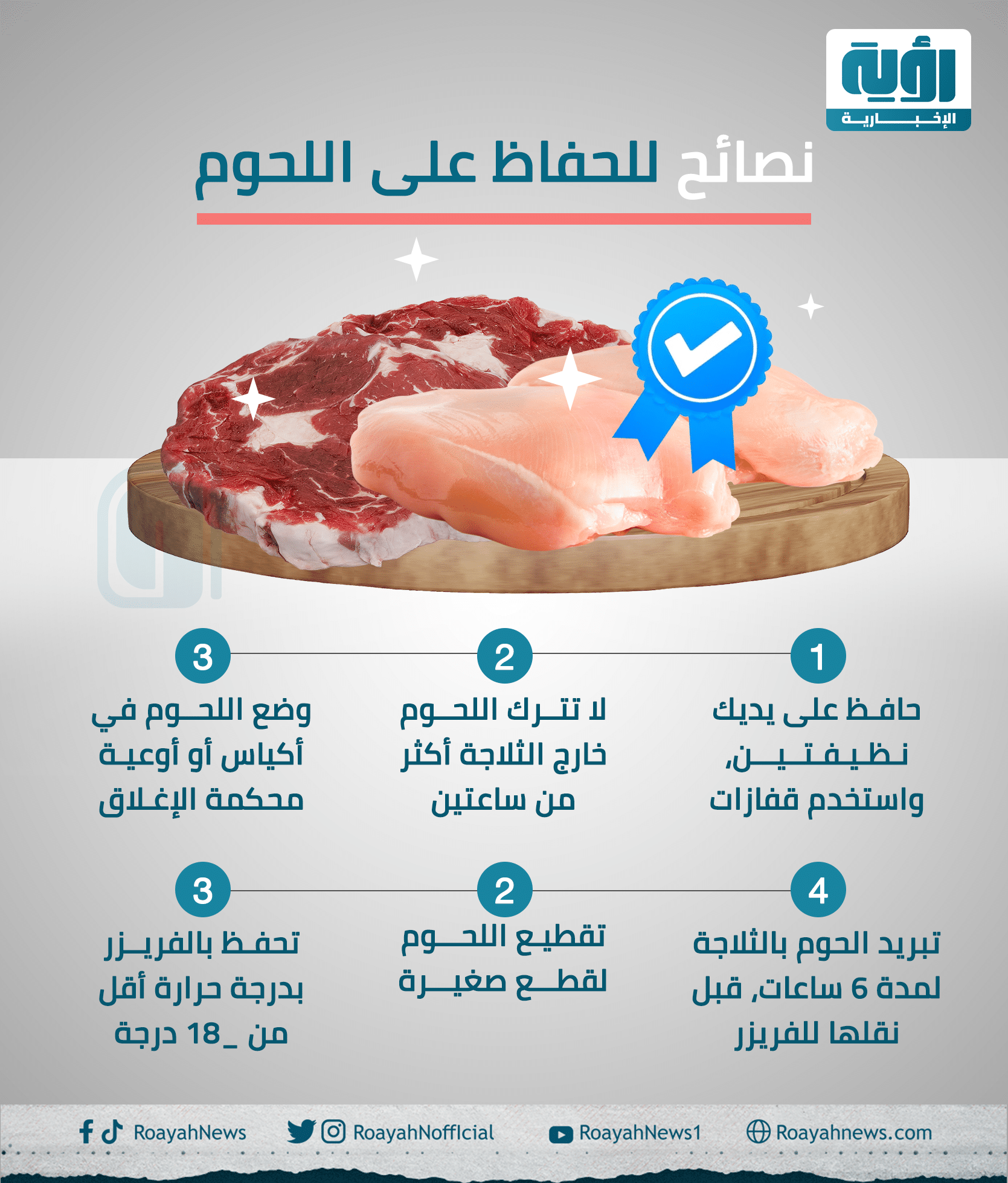 نصائح للحفاظ على اللحوم 1