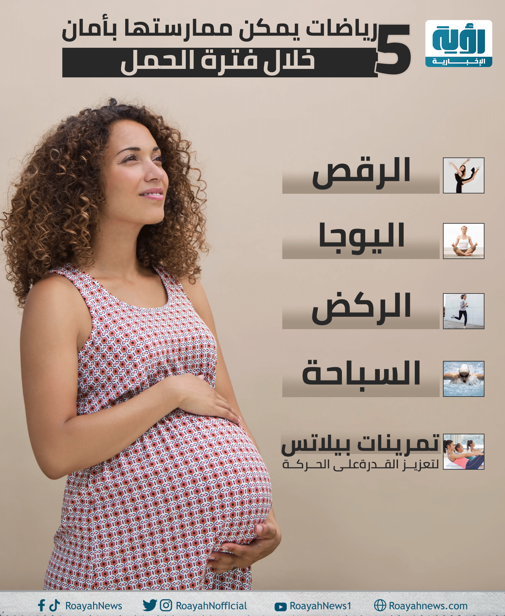 5 رياضات يمكن ممارستها بأمان خلال فترة الحمل