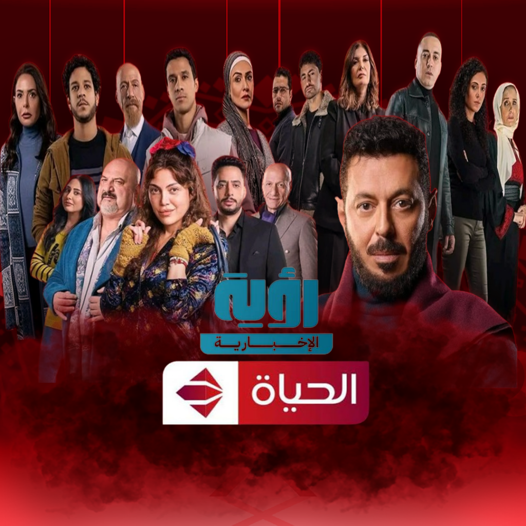 مسلسلات قناة الحياة في رمضان 2024