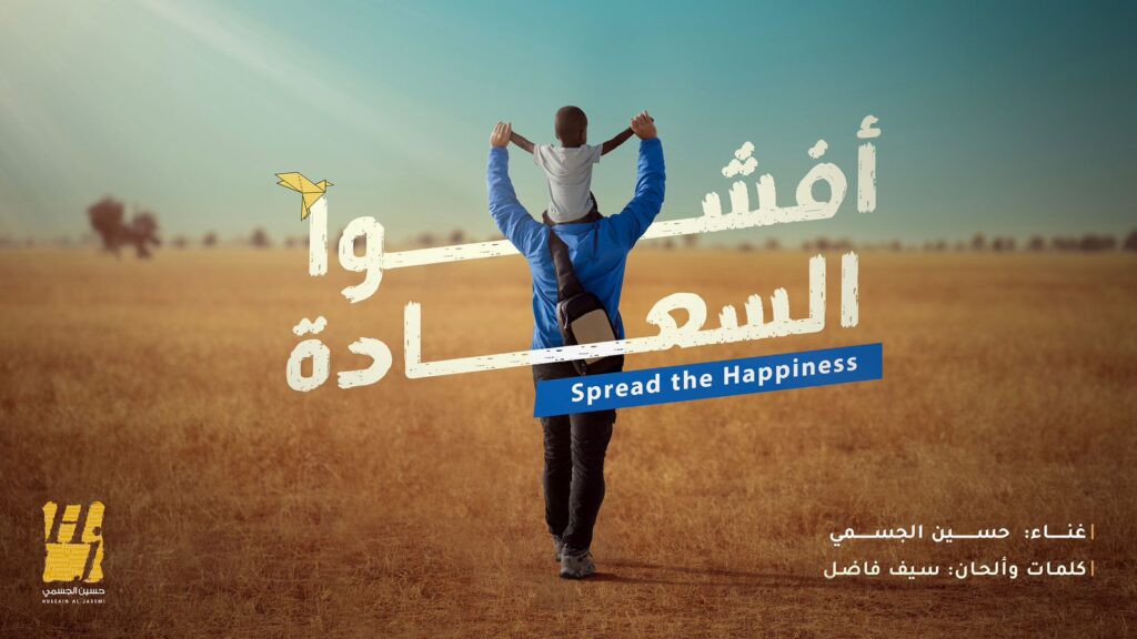 حسين الجسمي أغنية أفشوا السعادة