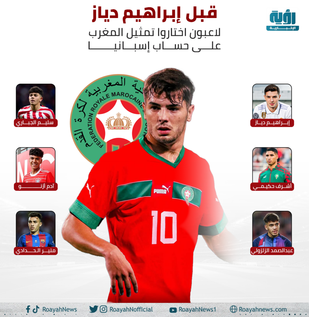 قبل إبراهيم دياز. لاعبون اختاروا تمثيل المغرب على حساب إسبانيا
