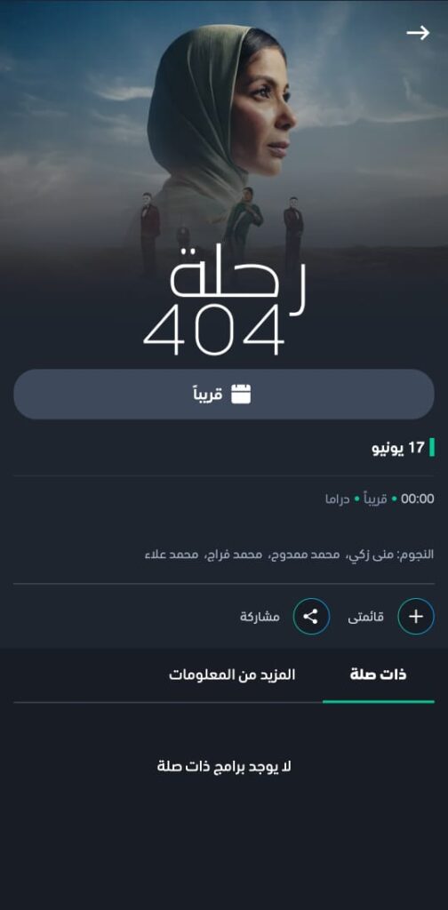 موعد عرض فيلم رحلة 404 على منصة Shahid